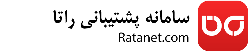سامانه پشتیبانی :: راتـا